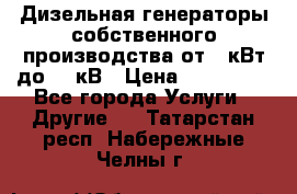 Дизельная генераторы собственного производства от 10кВт до 400кВ › Цена ­ 390 000 - Все города Услуги » Другие   . Татарстан респ.,Набережные Челны г.